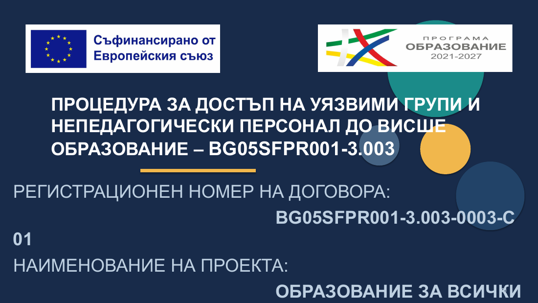 Проект „Образование за всички“ – подкрепа за преход към висше образование